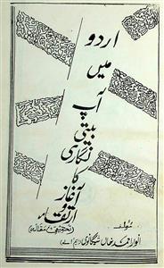 اردو میں آپ بیتی نگاری کا آغاز ارتقاء