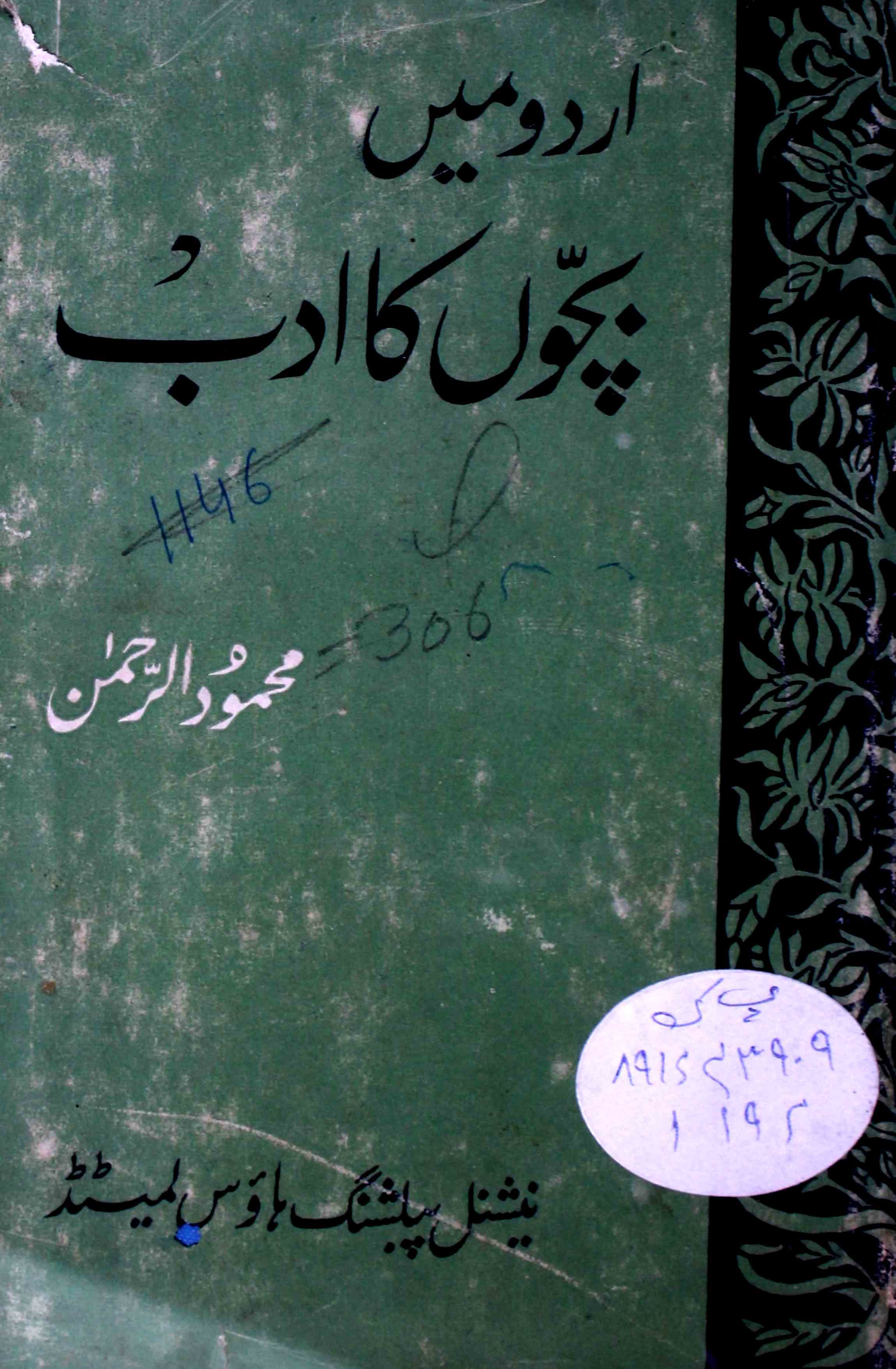 Urdu Mein Bachchon Ka Adab