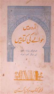 اردو میں حوالے کی کتابیں