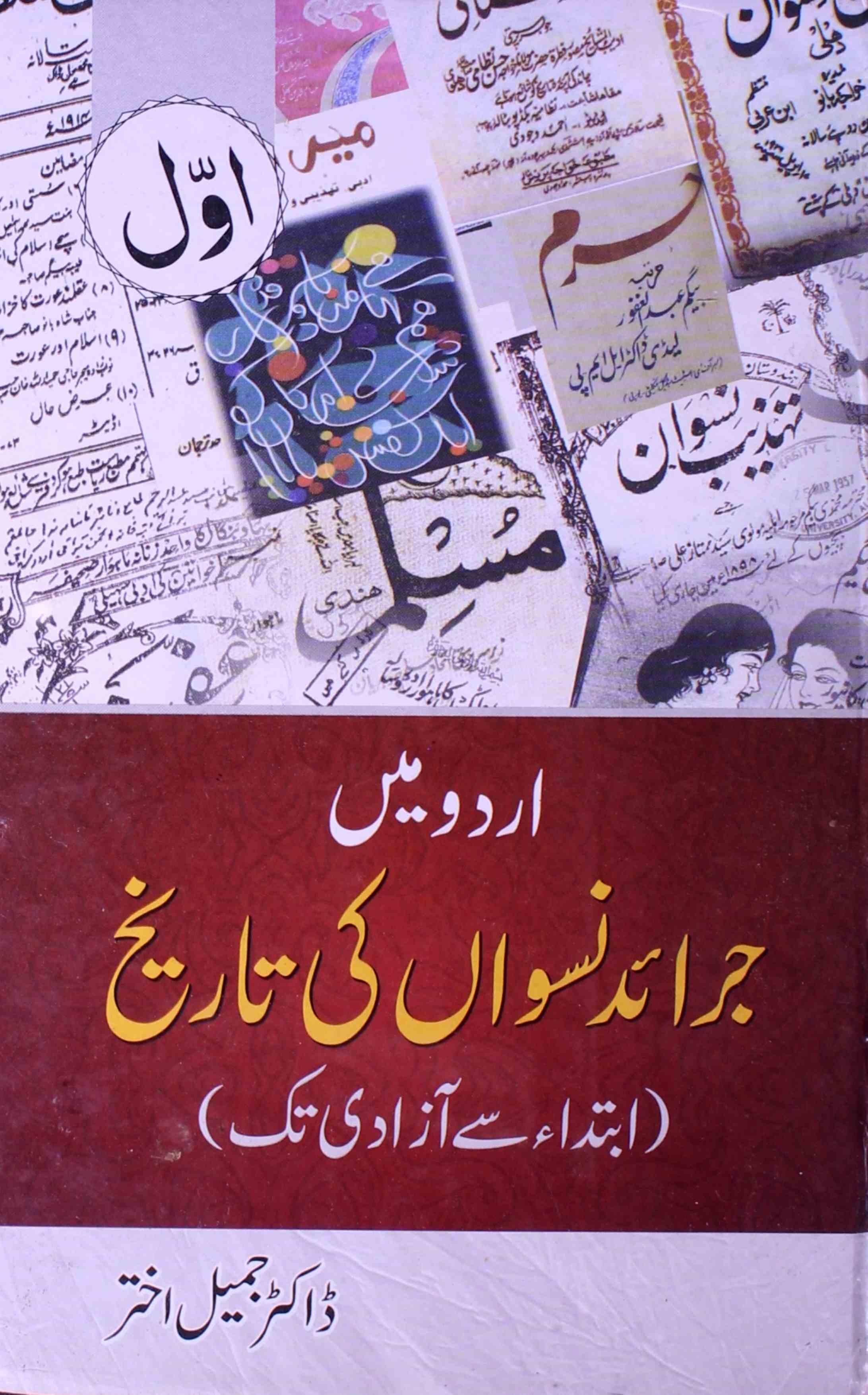 Urdu Mein Jaraid-e-Niswan Ki Tareekh (Ibtida Se Aazadi Tak)