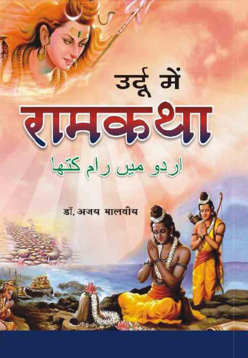 Urdu Mein Ram Katha