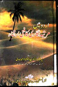 اردو میں مرثیہ نگاری کا فنی ارتقاء