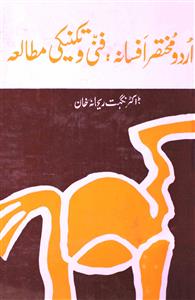 اردو مختصر افسانہ: فنی و تکنیکی مطالعہ