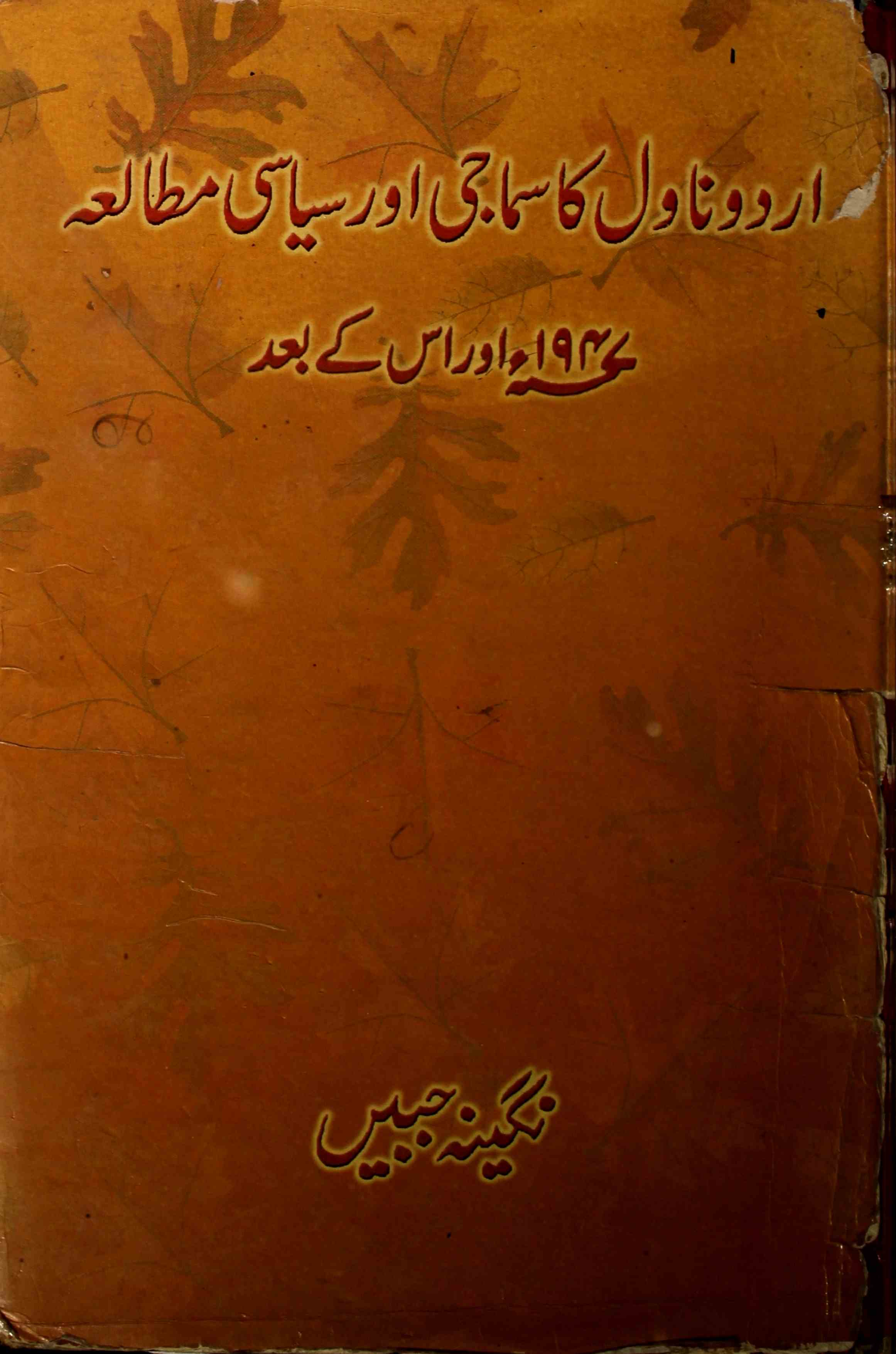 Urdu Novel Ka Samaji aur Siyasi Mulata 1947 Aur Uske Bad