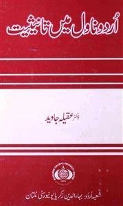 urdu novel mein tanisiyat