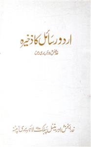 اردو رسائل کا ذخیرہ