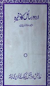 اردو رسائل کا ذخیرہ