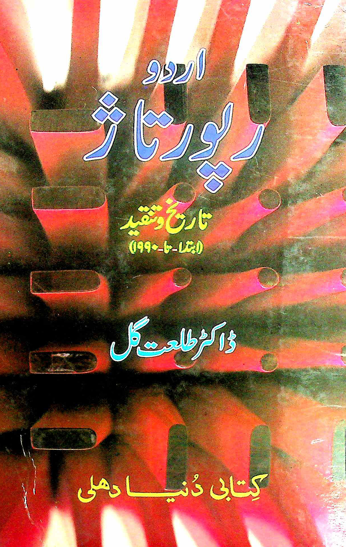 Urdu Reportaz Tareekh-o-Tanqeed