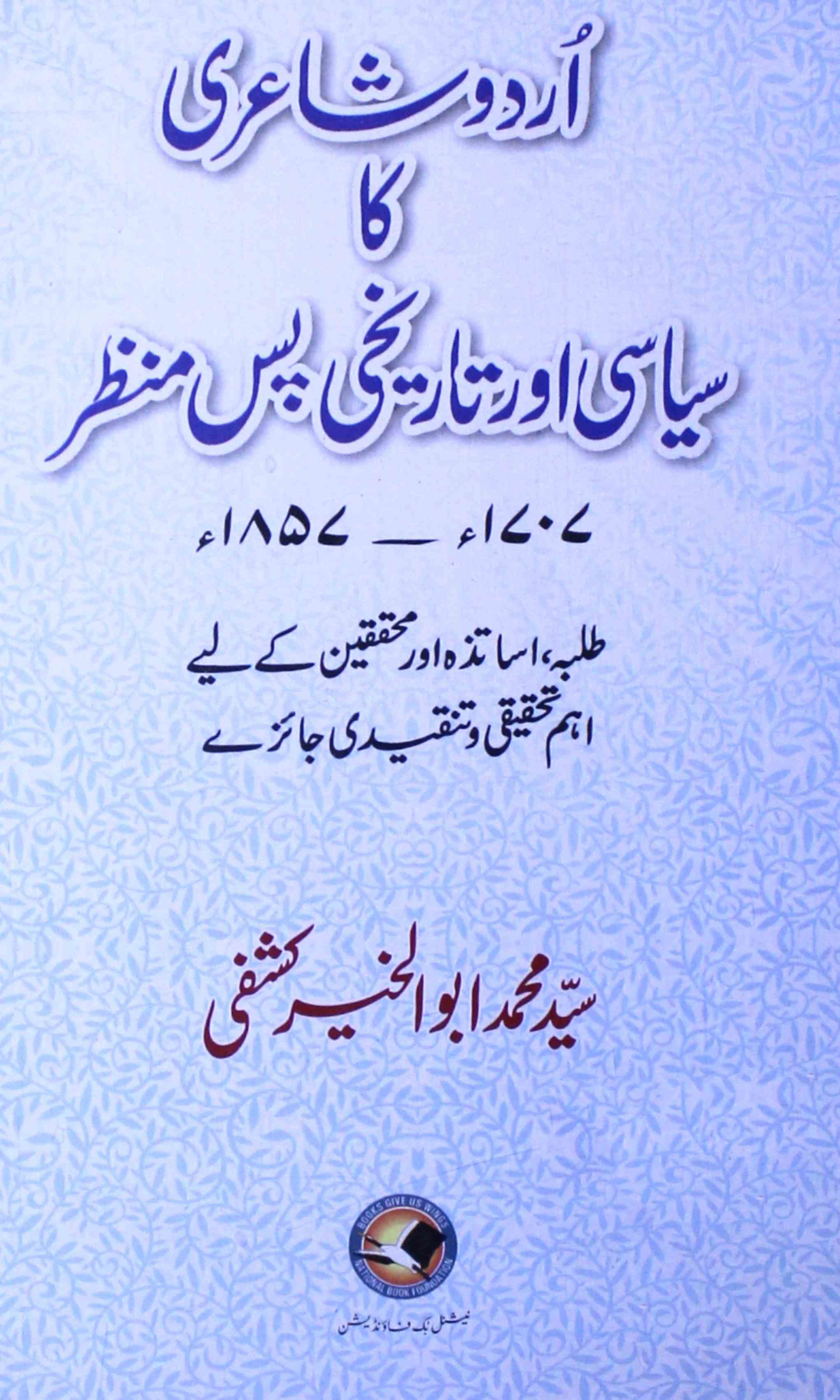 Urdu Shairi Ka Siyasi Aur Tarikhi Pas-e-Manzar (1707-1857)