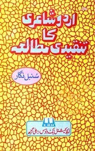 اردو شاعری کا تنقیدی مطالعہ