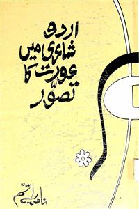اردو شاعری میں عورت کا تصور
