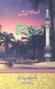 اردو شاعری میں اسلامی تلمیحات
