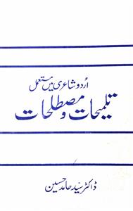اردو شاعری میں مستعمل تلمیحات و مصطلحات