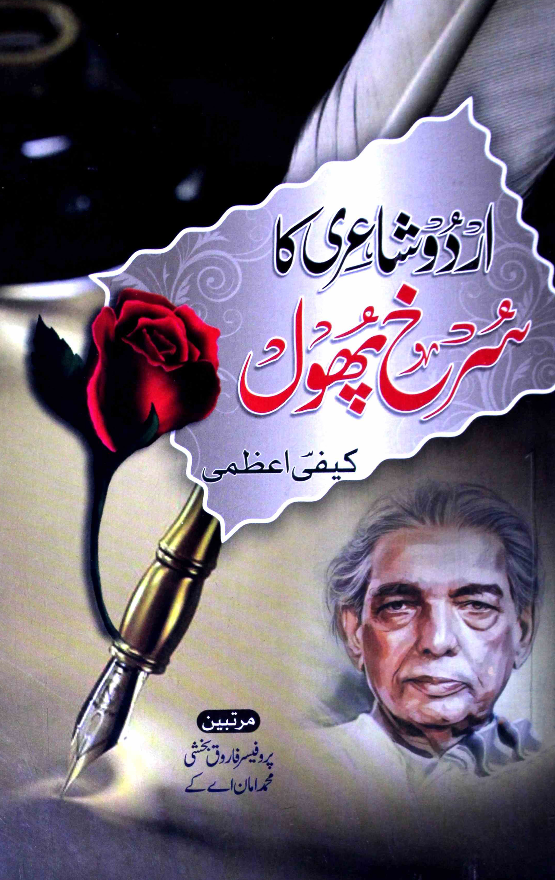 اردو شاعری کا سرخ پھول