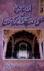 اردو شاعری میں مغل سلطنت کے زوال کی عکاسی
