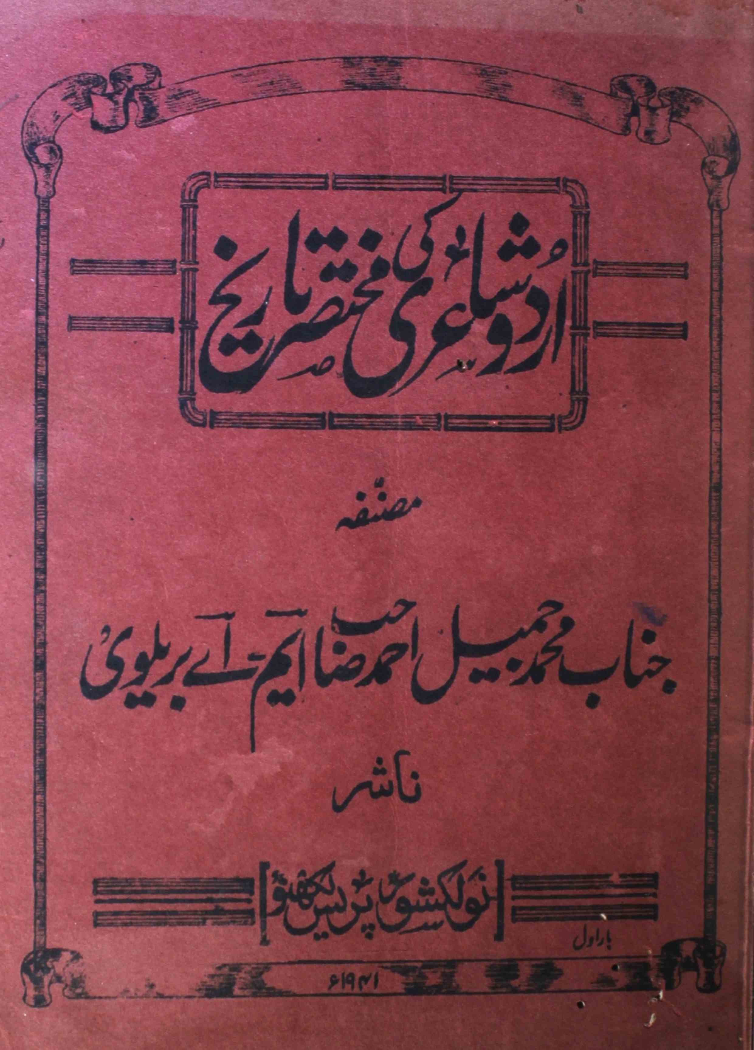 اردو شاعری کی مختصر تاریخ