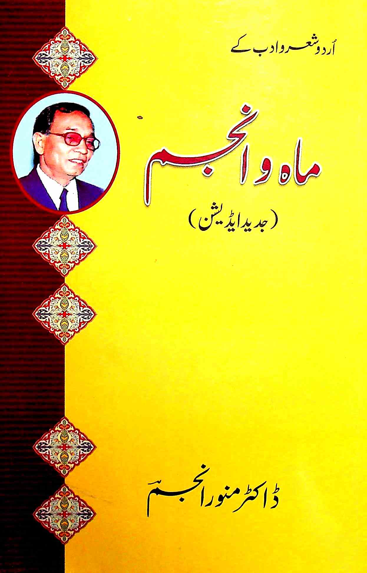 اردو شعر و ادب کے ماہ و انجم