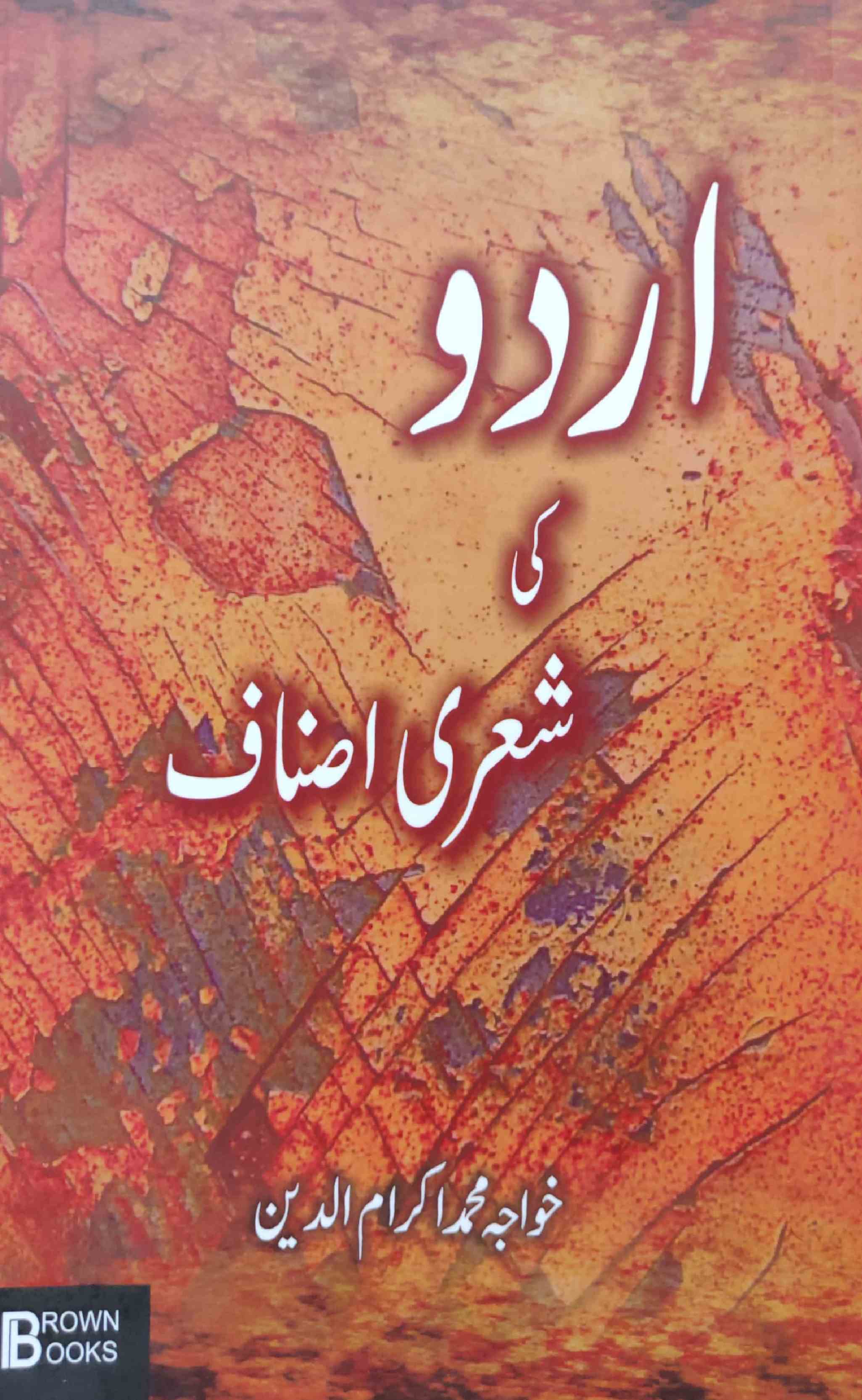 اردو کی شعری اصناف