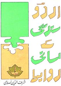 Urdu Sindhi Ke Lisani Rawabit
