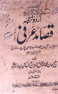 اردو ترجمہ قصائد عرفی
