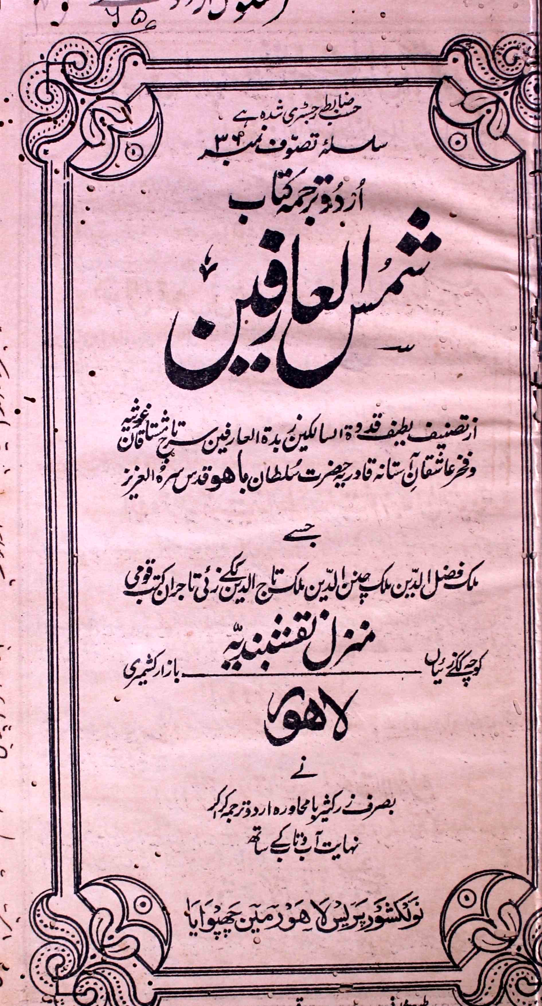 urdu tarjama shams-ul-aarifeen