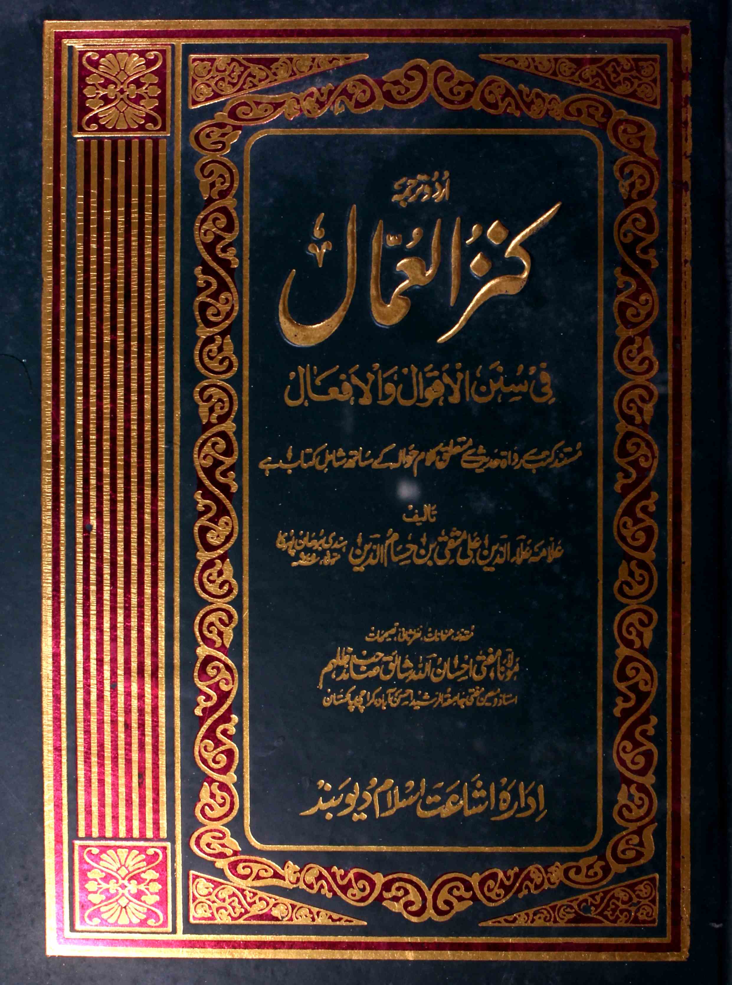 Urdu Tarjuma Kanzul-Ummal