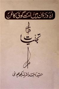 اردو زبان میں نعت گوئی کا فن اور تجلیات