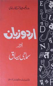 اردو زبان اور سماجی سیاق