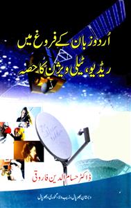 اردو زبان کے فروغ میں ریڈیو، ٹیلی ویژن کا حصہ