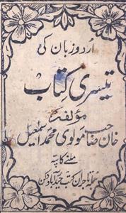 اردو زبان کی تیسری کتاب