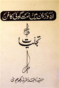 اردو زبان میں نعت گوئی کا فن اور تجلیات