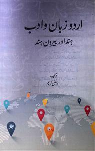 اردو زبان و ادب ہند اور بیرون ہند