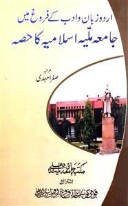 उर्दू ज़बान-ओ-अदब के फ़रोग़ में जामिया मिल्लिया इस्लामिया का हिस्सा
