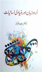 اردو زبان اور بنیادی لسانیات