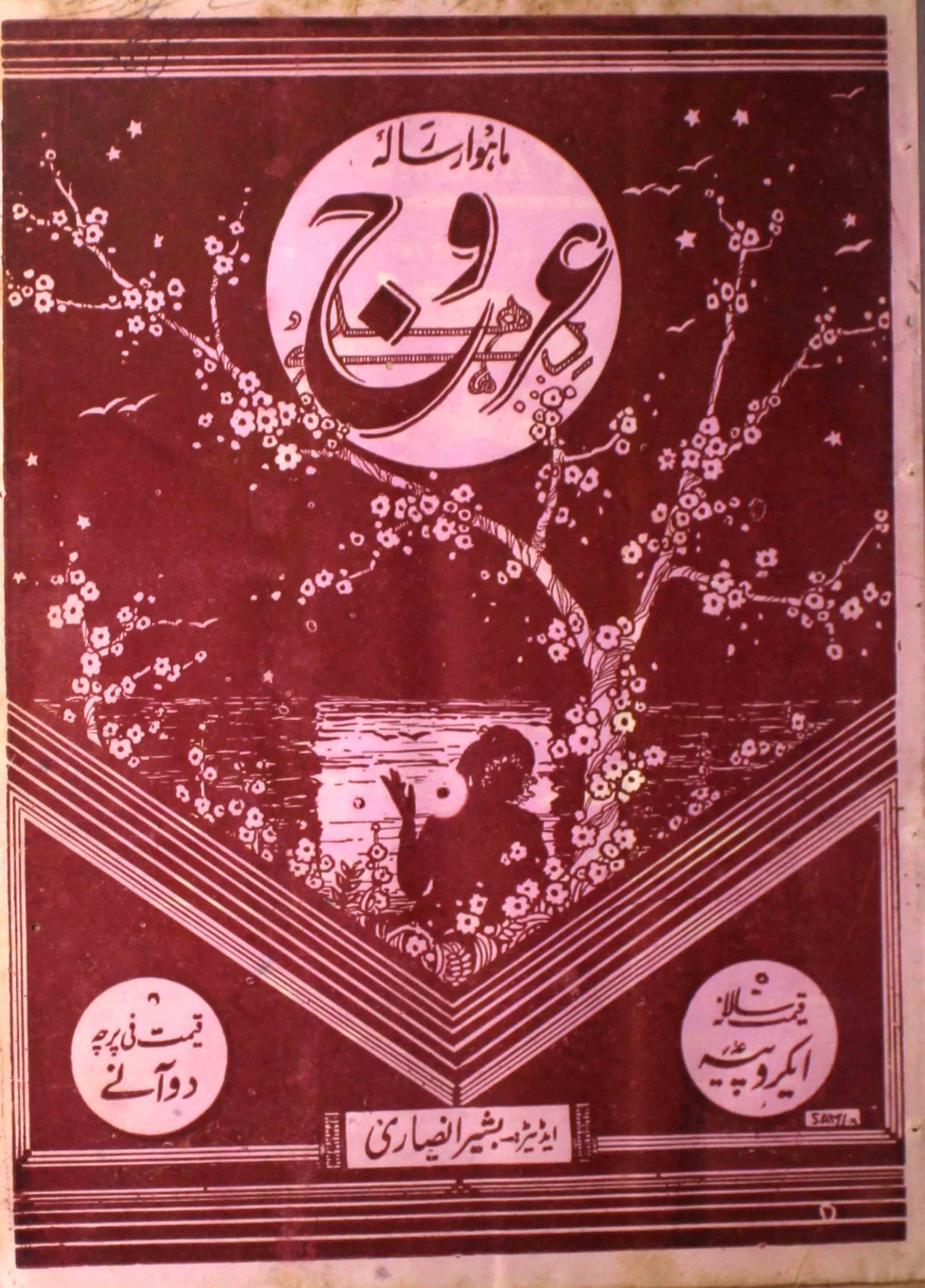 Urooj Jild 6 No 12 Nov-Dec 1937-Svk-Shumara Number-012