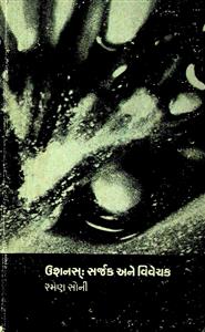 ઉશનસ્ : સર્જક અને વિવેચક