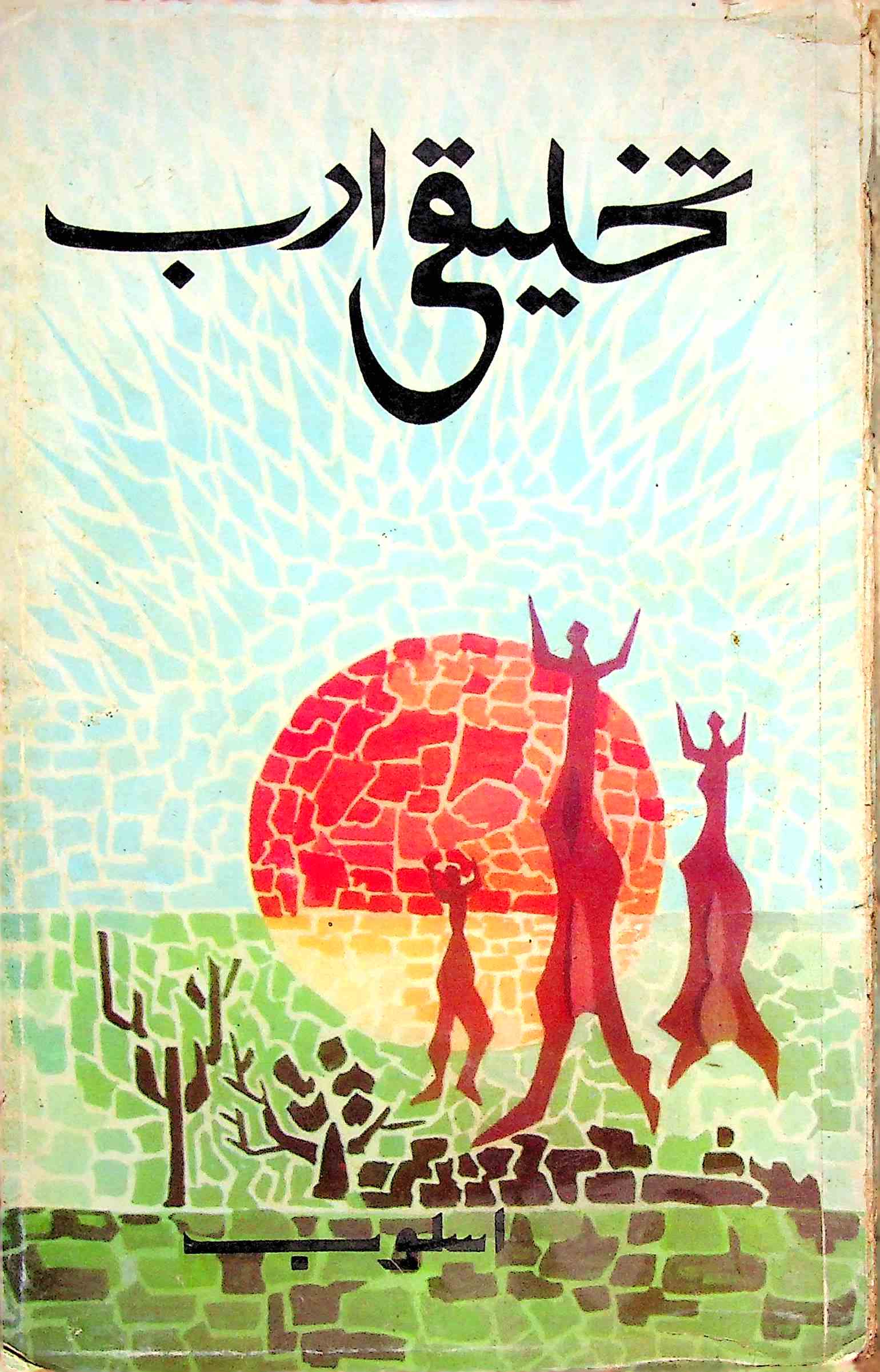 Monthly Usloob Special Issue: Taqhleequi Adab Jild 8 Shumara 4 Oct 1985-Shumara Number-004