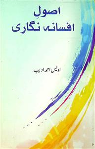 اصول افسانہ نگاری