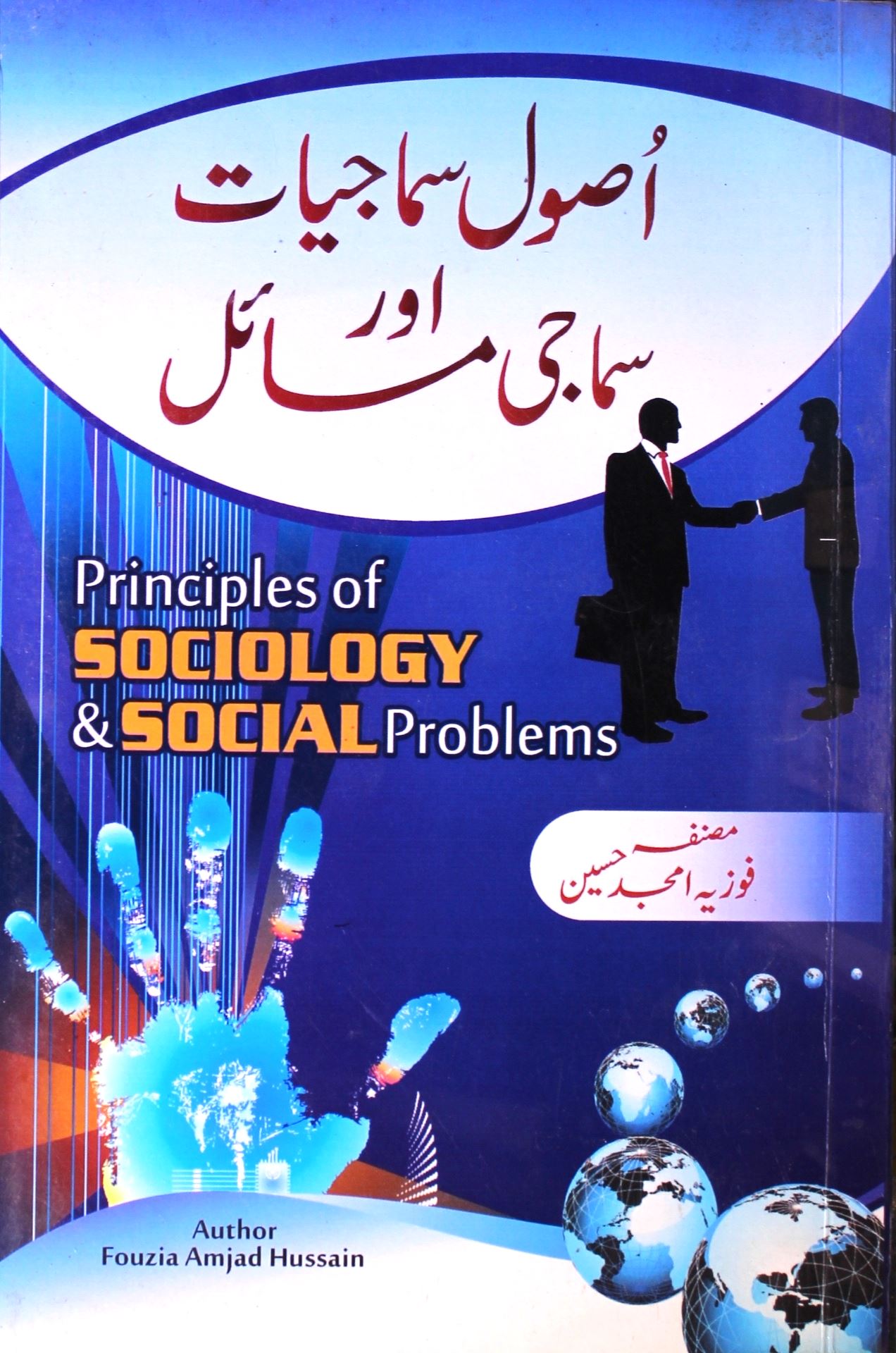 اصول سماجیات اور سماجی مسائل