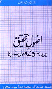 Usool-e-Tahqiq Jadid Research Ke Usool-o-Zawabit