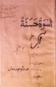 اسوہ حسنہ