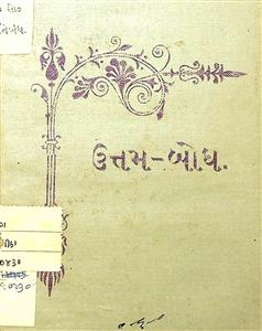 ઉત્તમ-બોધ