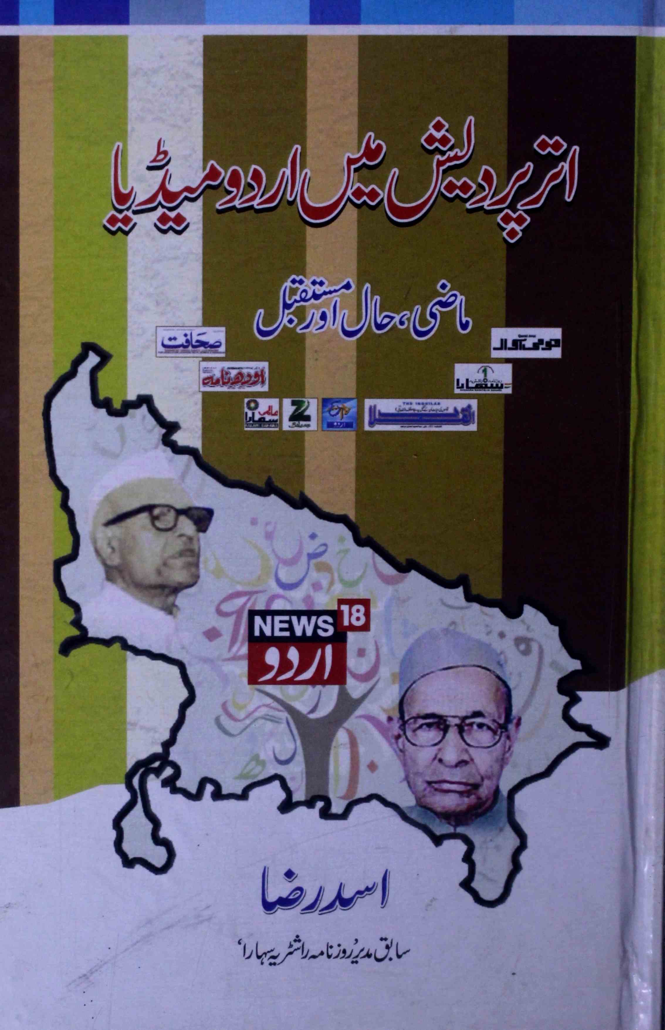 Uttar Pardesh Men Urdu Media (Mazi-Hal-Aur-Mustaqbil)