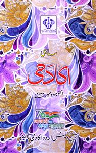 उत्तर प्रदेश उर्दू एकेडमी मजल्ला- Magazine by एस. मनाज़िर आदिल, एस. रिज़वान, मोहम्मद नजमुल हसन 