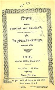 શિક્ષક અથવા સંસારસાગરનો રસ્તો દેખાડનારો દીવો