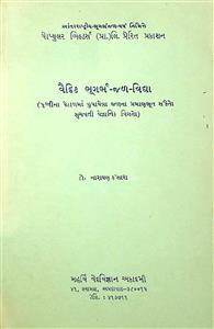 વૈદિક ભૂગર્ભ-જળ-વિદ્યા