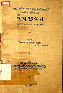 વૈદ્યજીવન