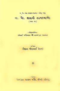 વા. મો. શાહની તત્ત્વકથાઓ પ્રથમ ખંડ