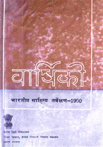Varshiki Bhartiya Sahitya Sarvekshan