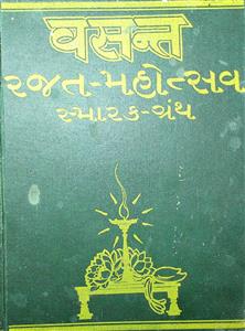 વસન્ત રજત-મહોત્સવ સ્મારક-ગ્રંથ